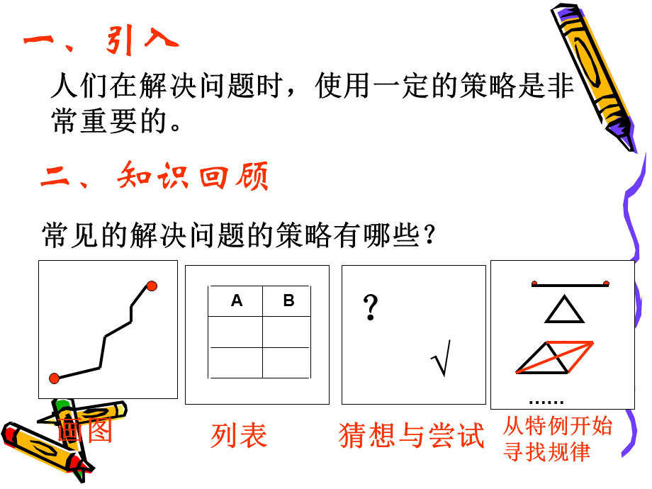 北师大六下总复习《解决问题的策略》.ppt_第2页