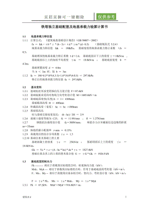 地基承载力及基础验算[建筑B类].doc