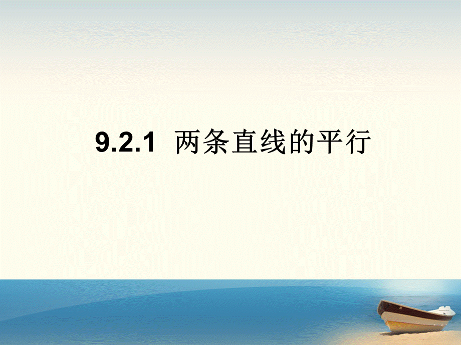 9.2.1两直线的平行.ppt_第2页