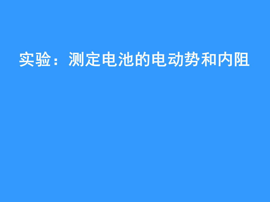 实验：测定电池的电动势和内阻.ppt_第1页