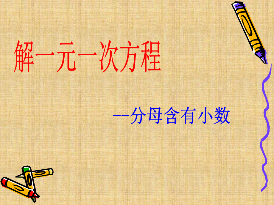 分母含小数的一元一次方程.ppt_第1页