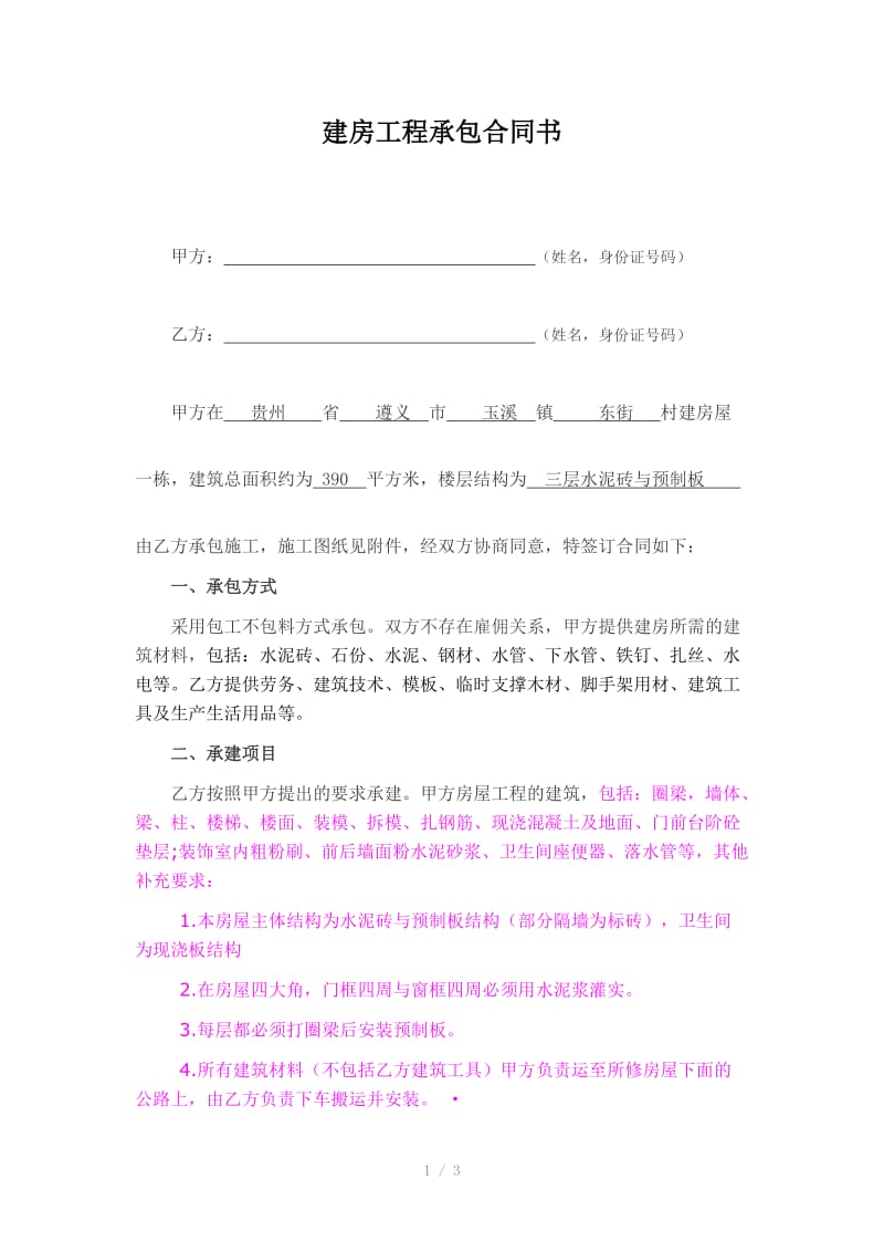 建房工程承包合同书.doc_第1页