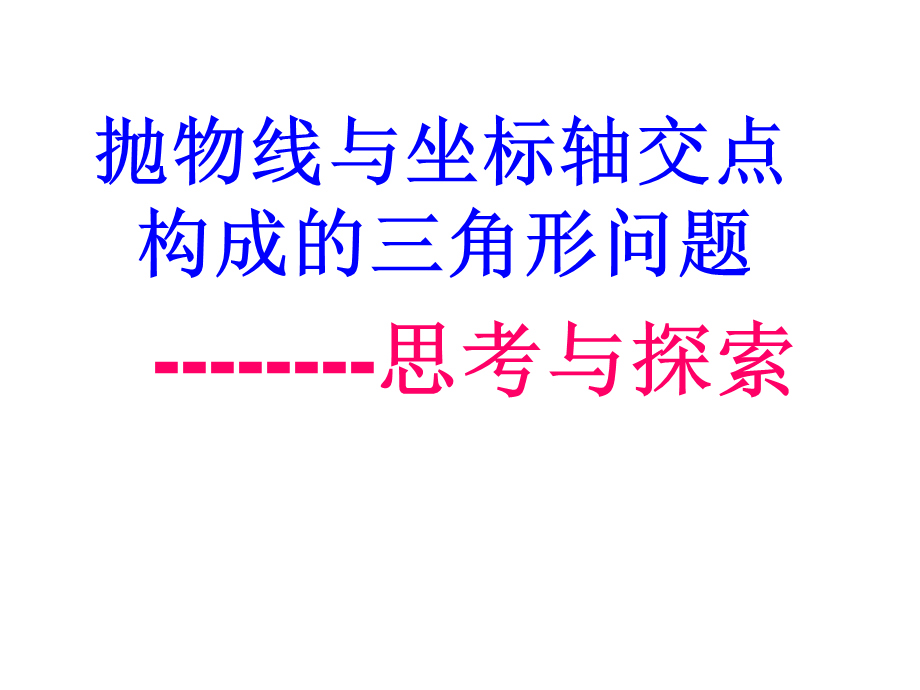 中考专题复习—二次函数与三角形综合问题PPT课件.ppt_第1页