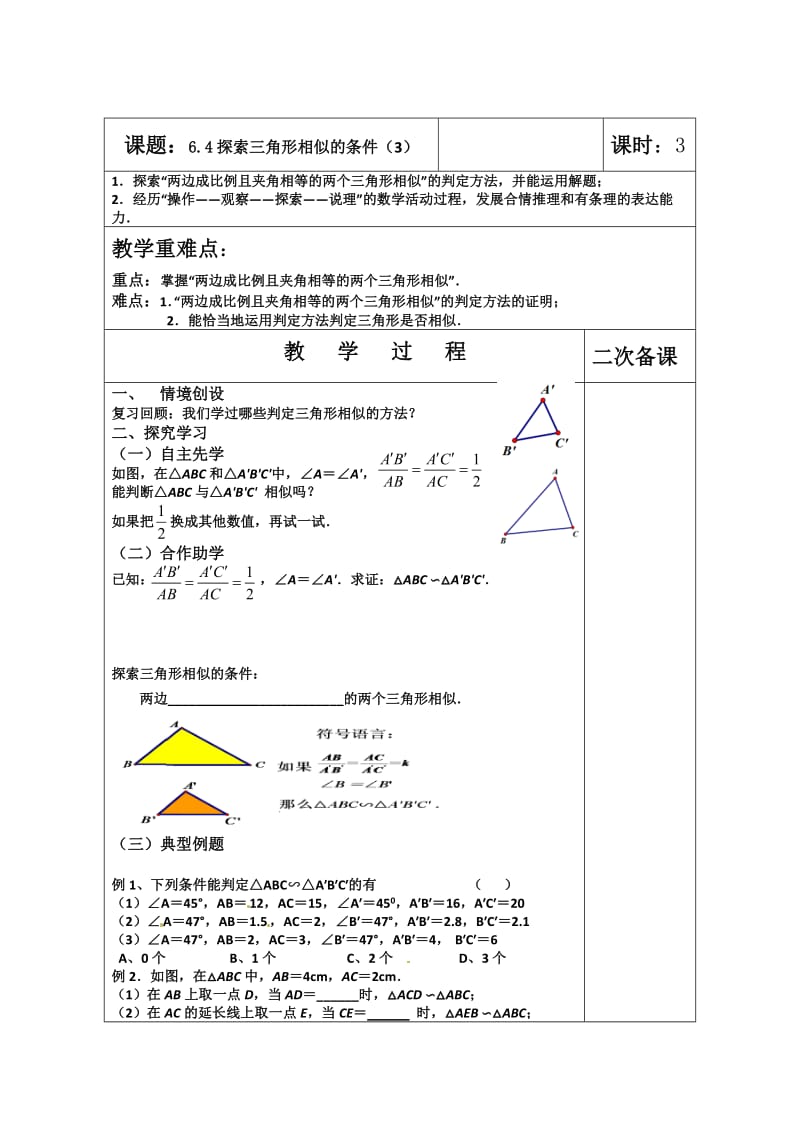 新苏科版九年级数学下册《6章 图形的相似6.4 探索三角形相似的条件“两边成比例且夹角相等”》教案_25.doc_第1页