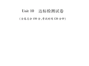 人教新目标八年级英语上册课件：Unit 10 达标检测试卷 (共35张PPT).pptx