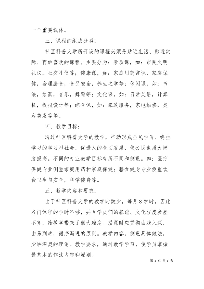 社区科普大学工作计划样本.doc_第2页