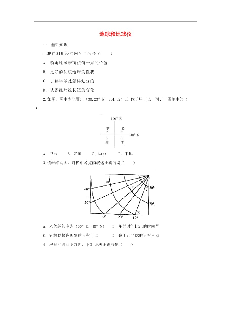 （通用版）中考地理一轮复习《地球和地球仪》同步练习 (含答案).doc_第1页