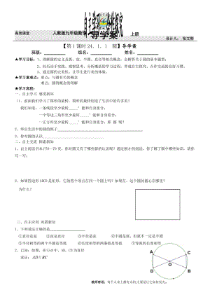 【第1课时24．1．1圆】导学案.doc