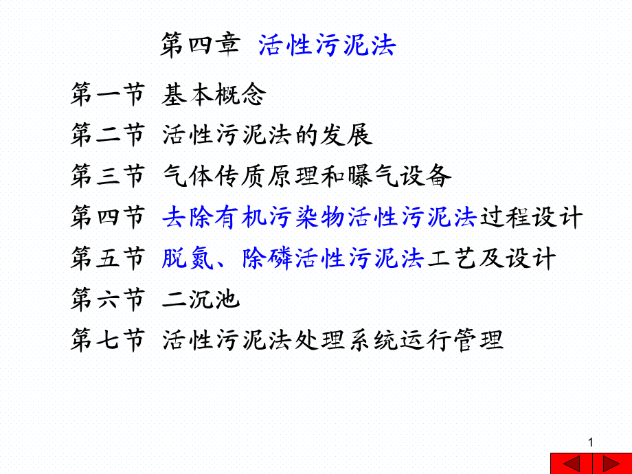 第四章-活性污泥法PPT课件.ppt_第1页