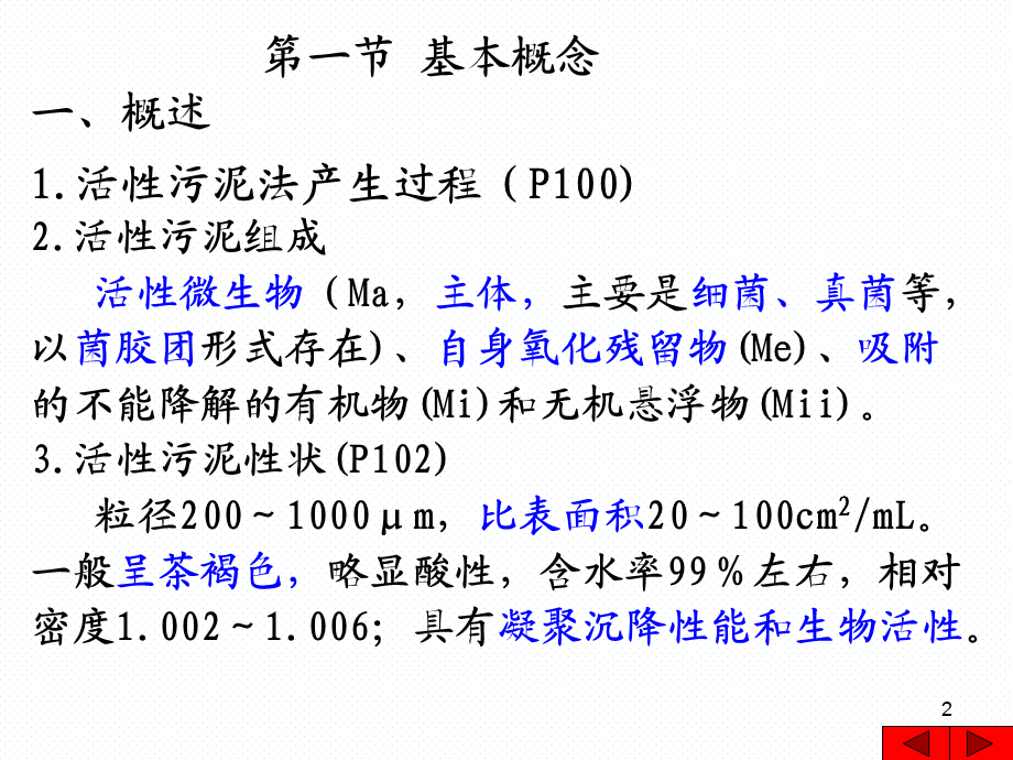 第四章-活性污泥法PPT课件.ppt_第2页