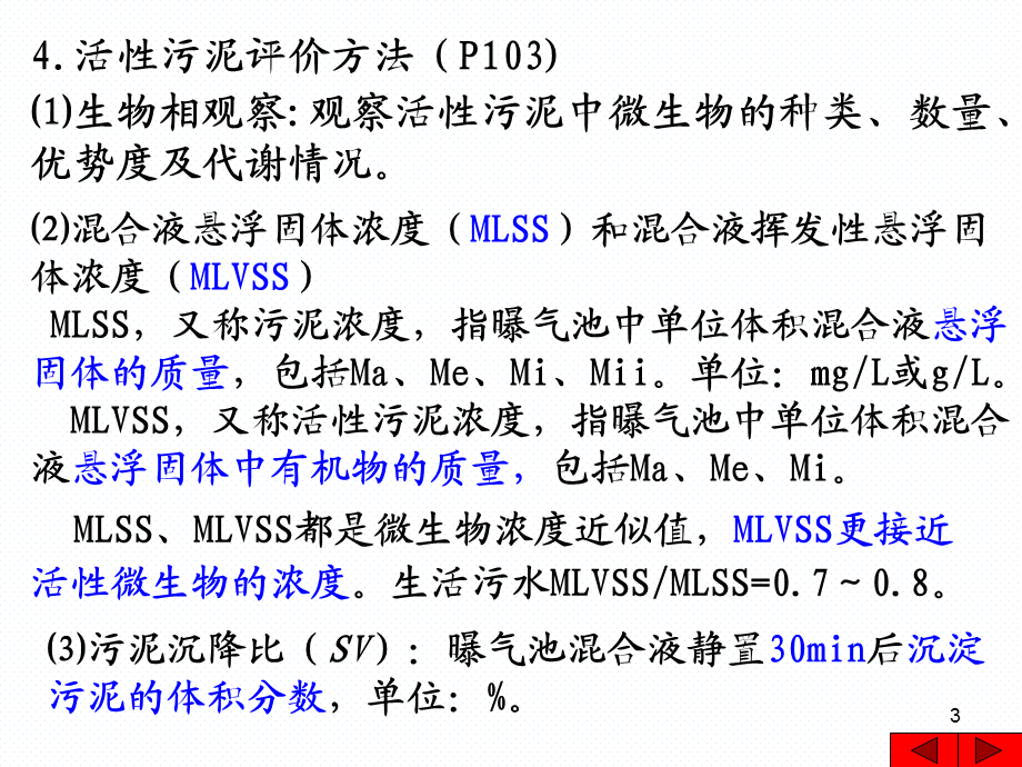 第四章-活性污泥法PPT课件.ppt_第3页