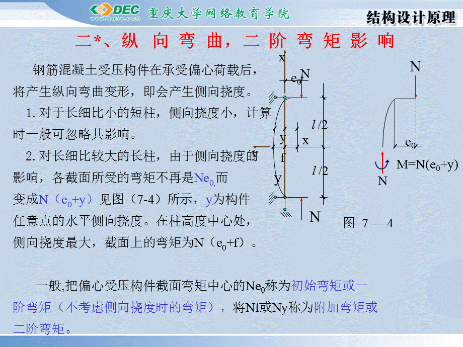 第七章-偏心受压构件的强度计算PPT课件.ppt_第3页