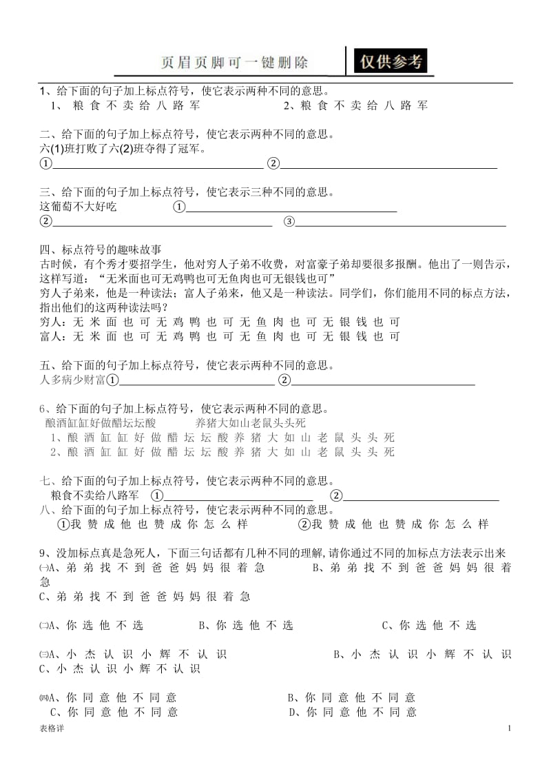 加标点表示不同的意思[表格借鉴].doc_第1页