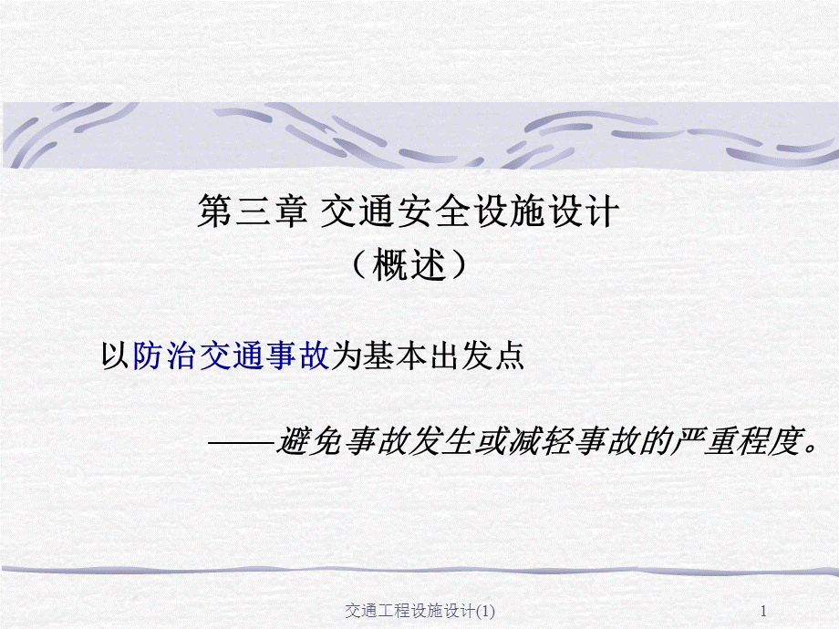 交通工程设施设计(1)课件.ppt_第1页