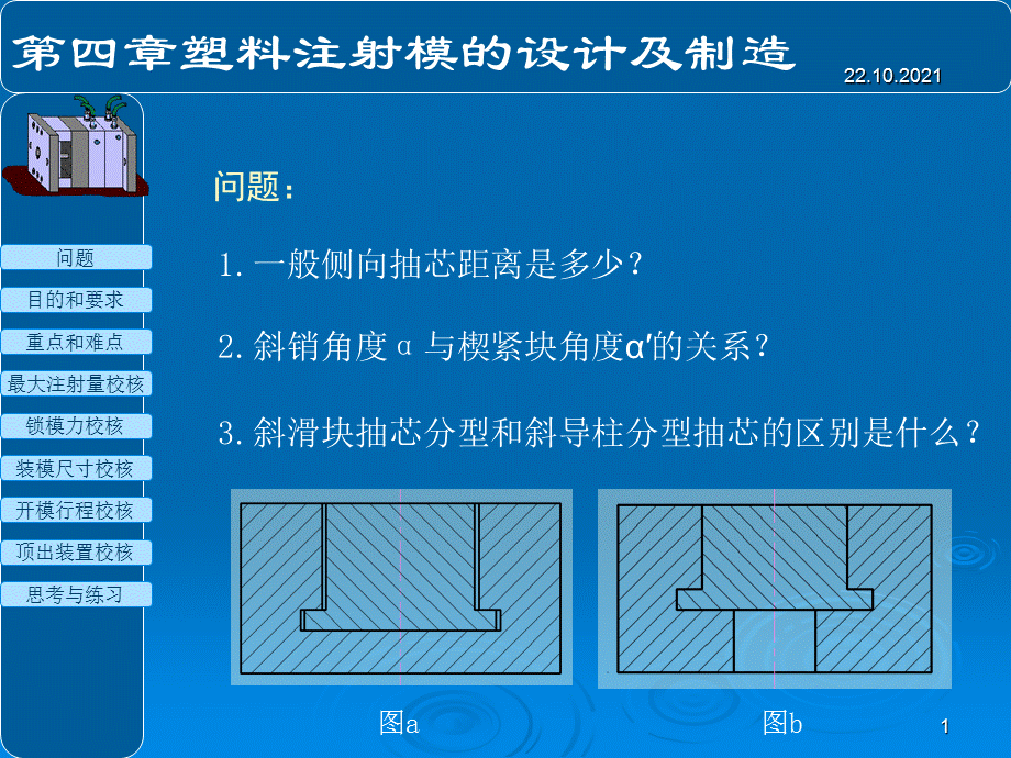 4.2注射机有关工艺参数的校核PPT课件.ppt_第1页