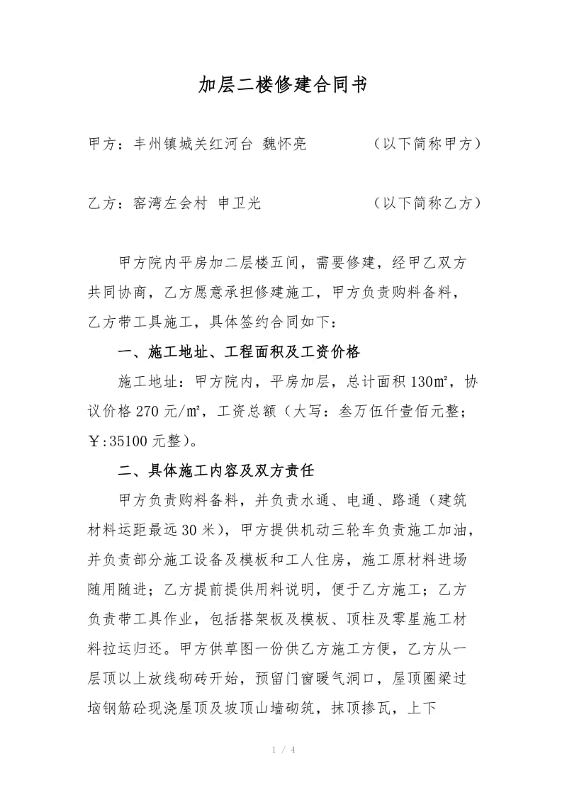 加层二楼修建合同书.doc_第1页