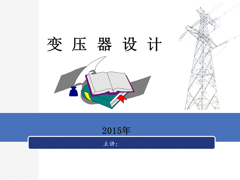 《变压器设计精要》PPT课件.ppt_第1页