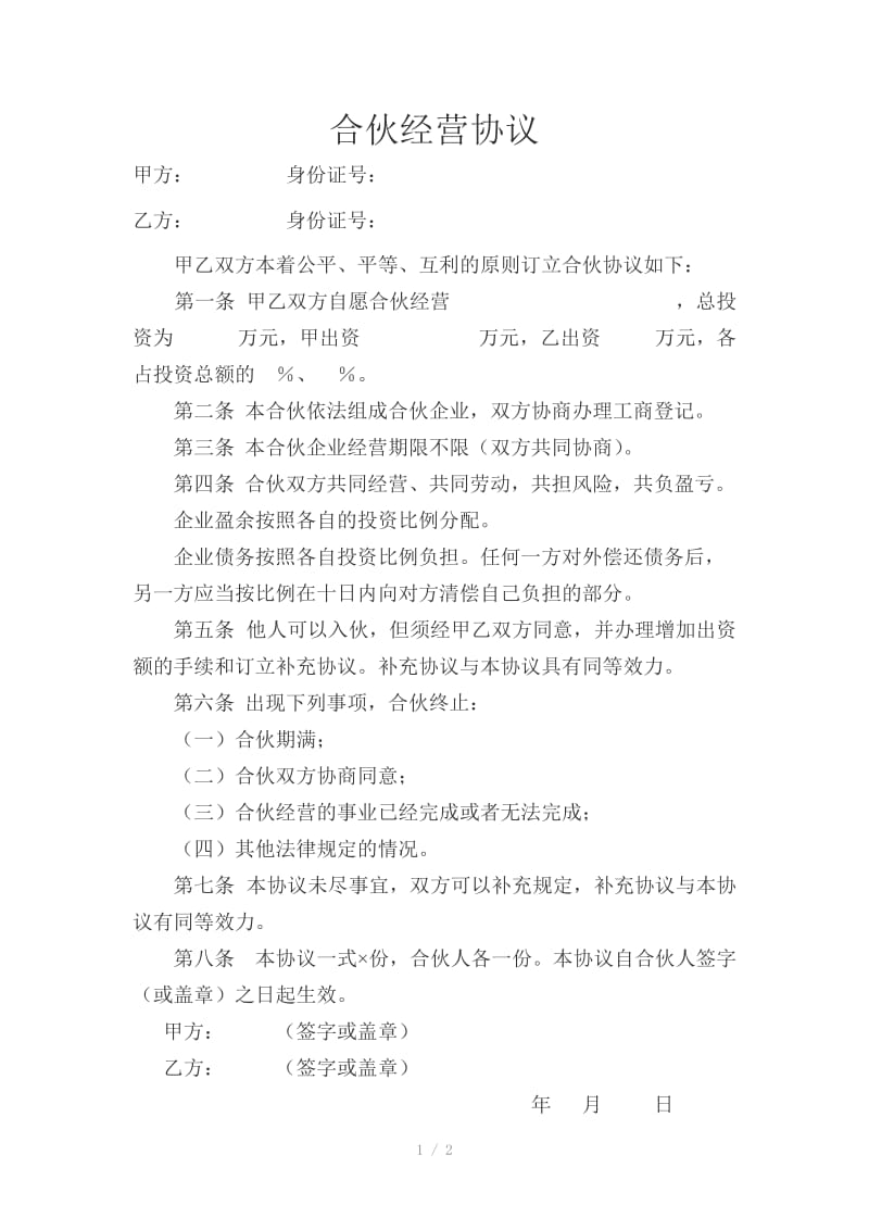 合伙人协议书范.doc_第1页