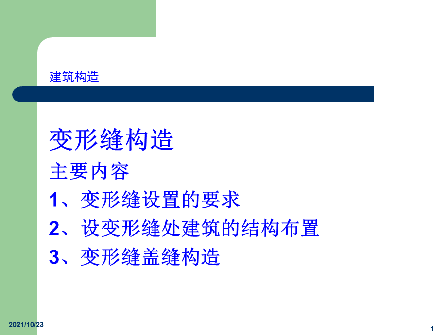 《变形缝构造》PPT课件.ppt_第1页