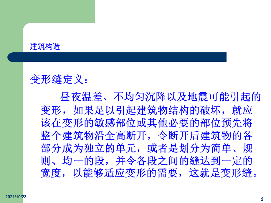 《变形缝构造》PPT课件.ppt_第2页