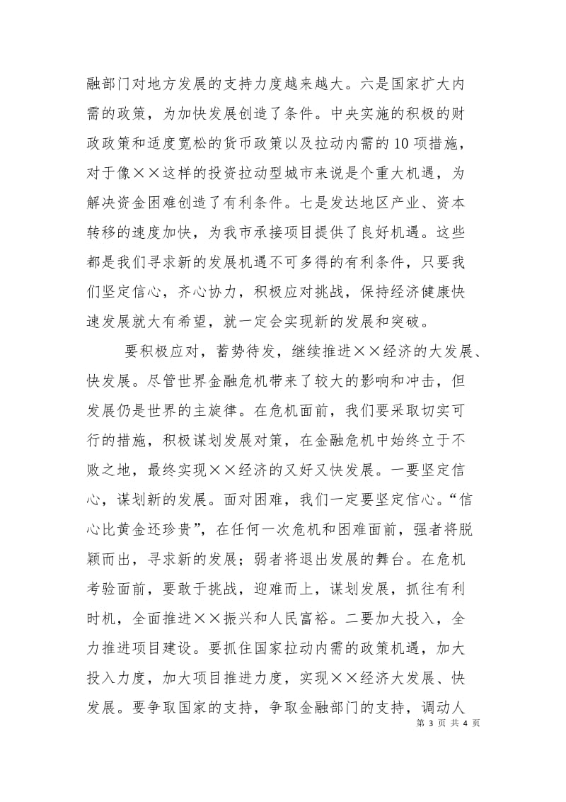 市委书记应对金融危机的讲话稿.doc_第3页