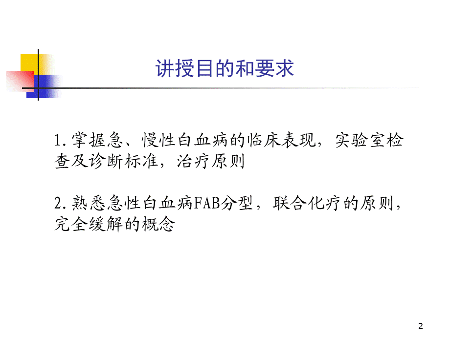 《六篇九章白血病》PPT课件.ppt_第2页