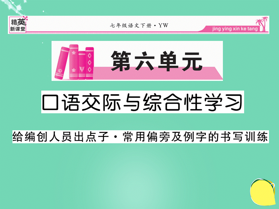 【最新】七年级语文下册 第六单元 口语交际与综合性学习课件 语文版-语文版初中七年级下册语文课件.ppt_第1页