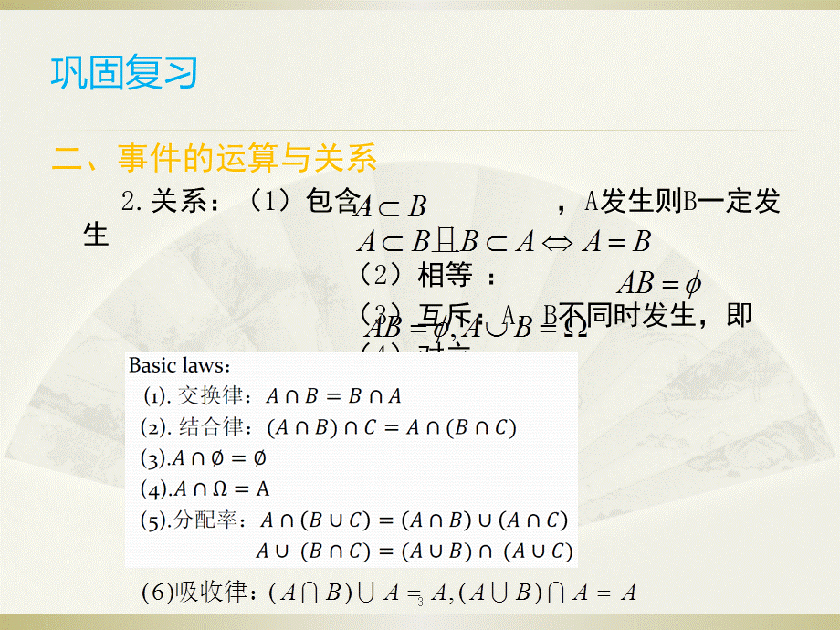 事件关系及运算-概率论第一章PPT课件.pptx_第3页