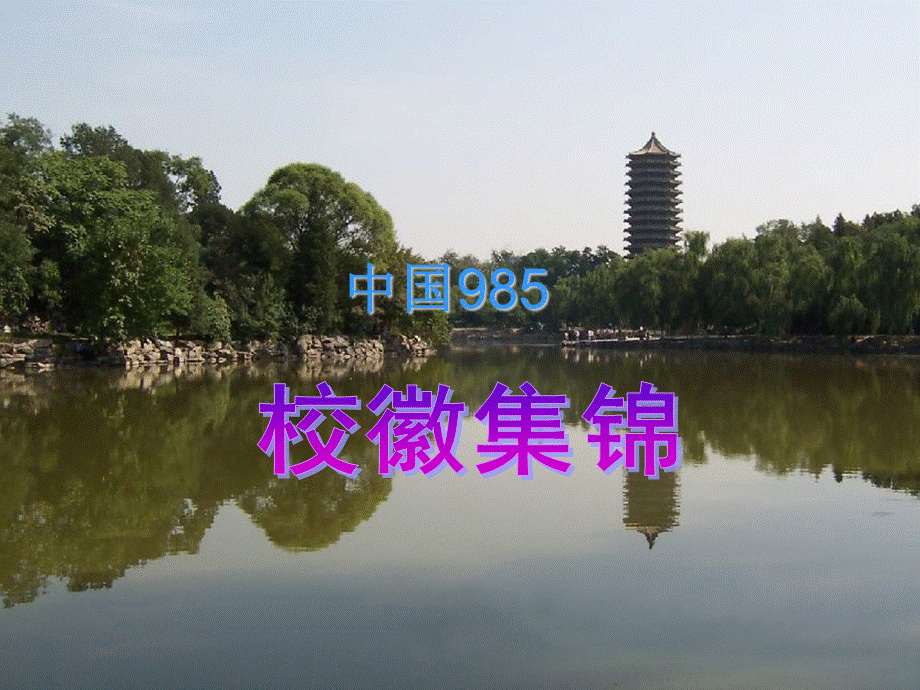 中国985高校校徽集锦(高清大图无水印)（经典实用）.ppt_第1页
