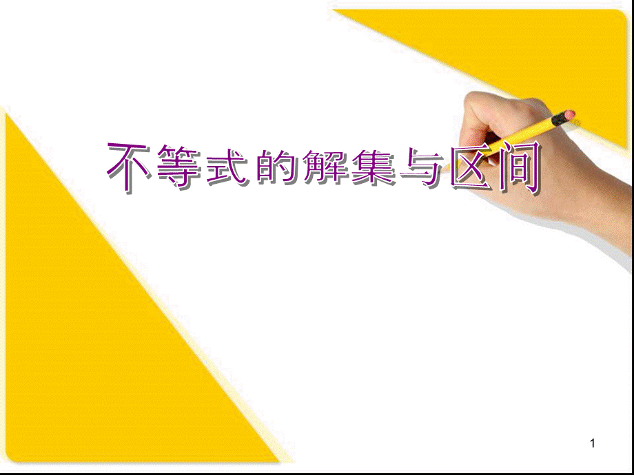 不等式的解集及区间PPT课件.ppt_第1页