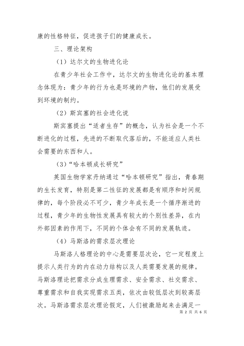 青少年小组工作计划书范文.doc_第2页