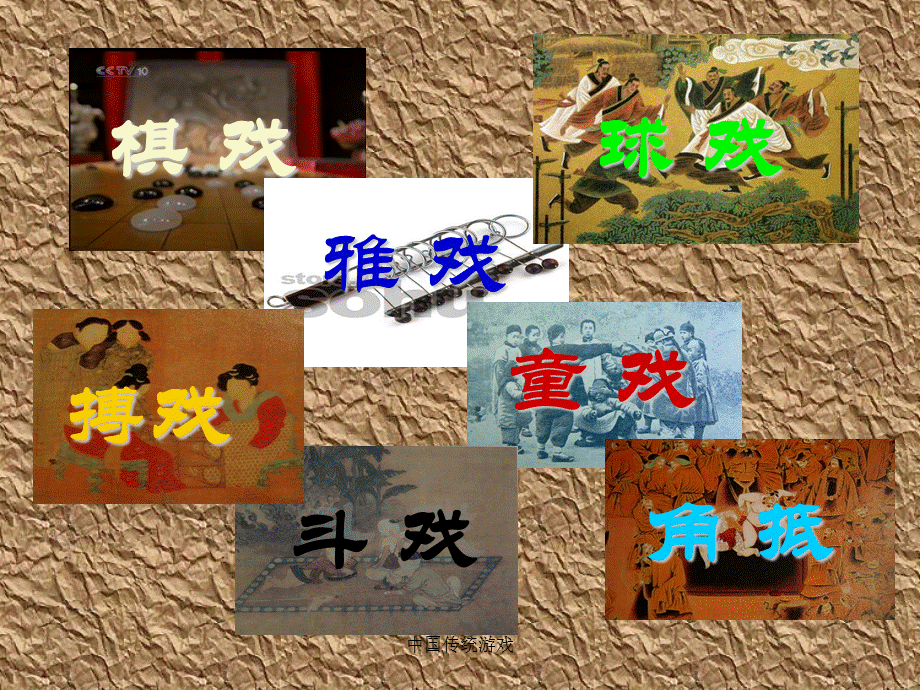 中国传统游戏（经典实用）.ppt_第2页