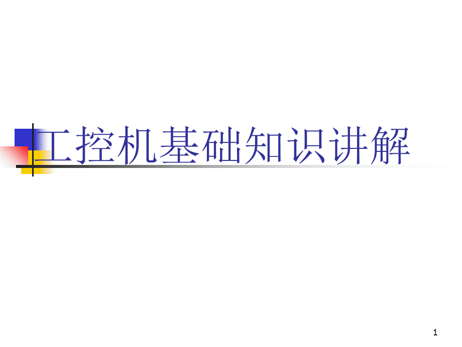 《工控机基础知识》PPT课件.ppt_第1页