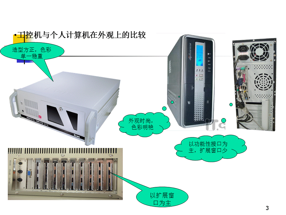 《工控机基础知识》PPT课件.ppt_第3页