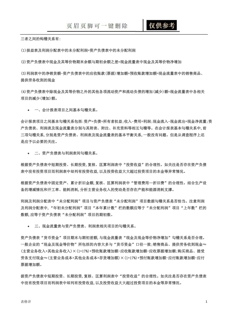 资产负债表、利润表现金流量表三者关系[记录图表].doc_第1页