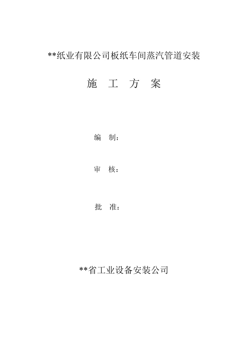 某纸业公司车间蒸汽管道安装方案(1).doc_第1页