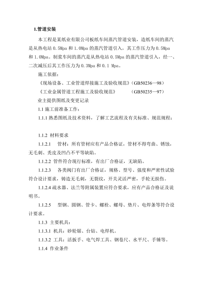 某纸业公司车间蒸汽管道安装方案(1).doc_第2页