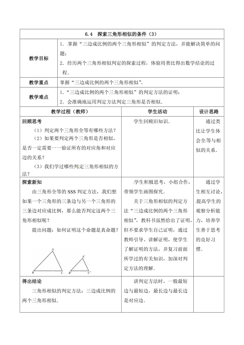 新苏科版九年级数学下册《6章 图形的相似6.4 探索三角形相似的条件“三边成比例”》教案_21.doc_第1页