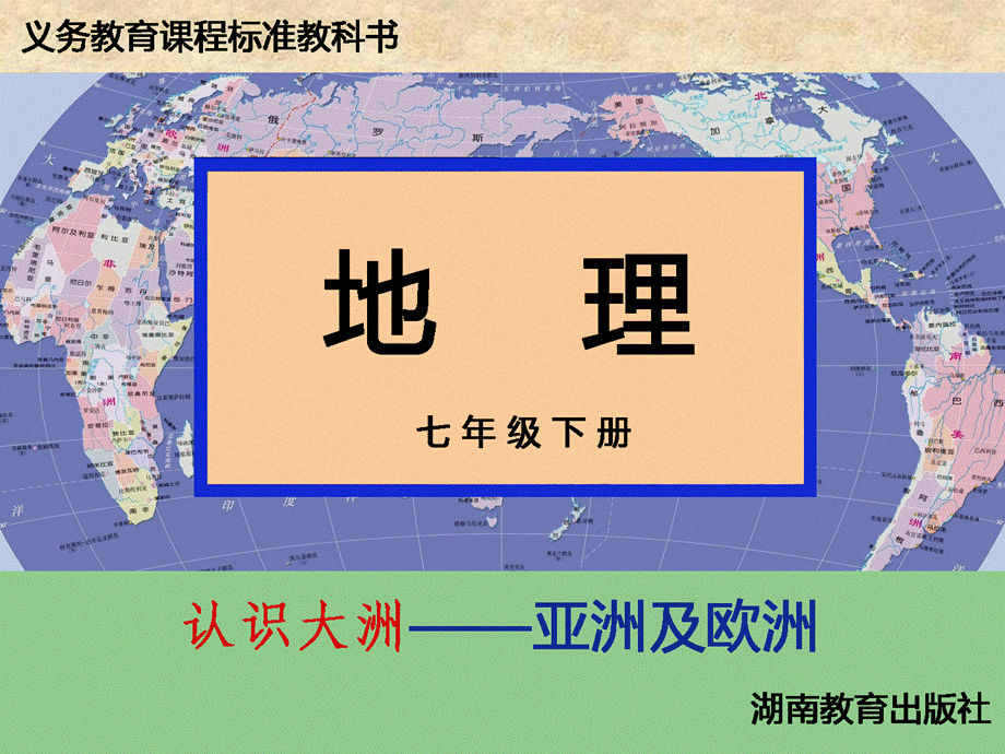 6.1亚洲及欧洲(第一课时)PPT课件.ppt_第1页