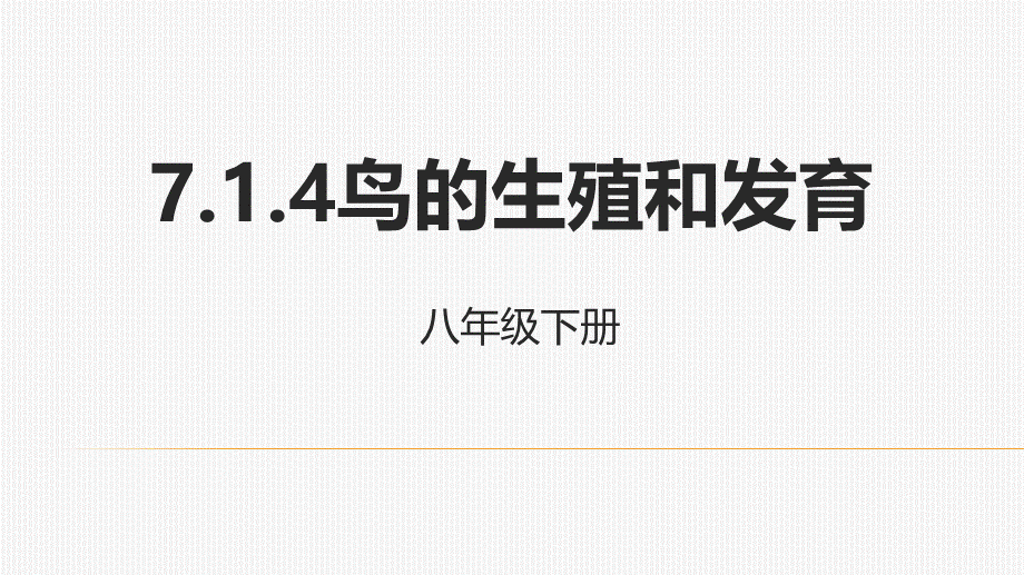 人教生物八年级下册7.1.4鸟的生殖和发育课件 (共17张PPT).pptx_第1页