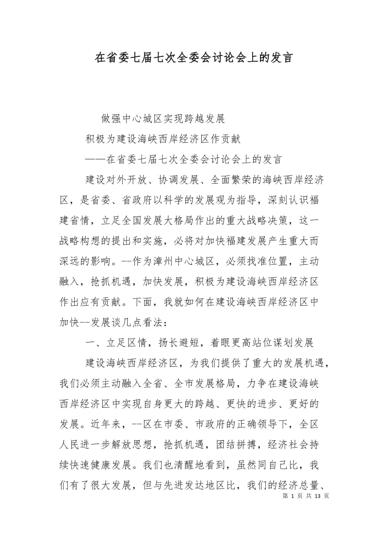 在省委七届七次全委会讨论会上的发言.doc_第1页