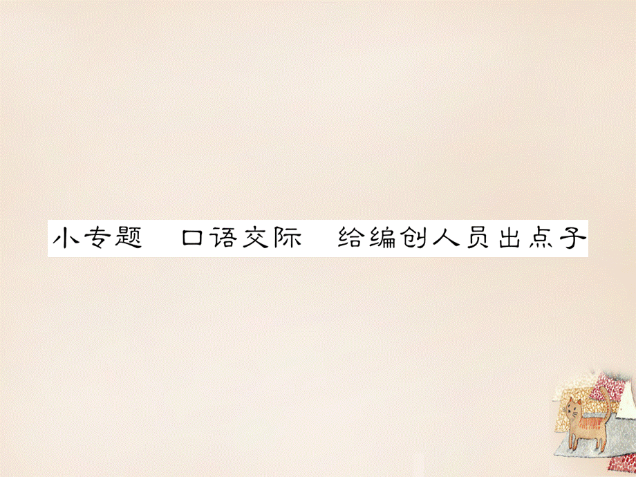 【最新】七年级语文下册 第六单元 小专题 口语交际 给编创人员出点子教学课件 语文版-语文版初中七年级下册语文课件.ppt_第1页