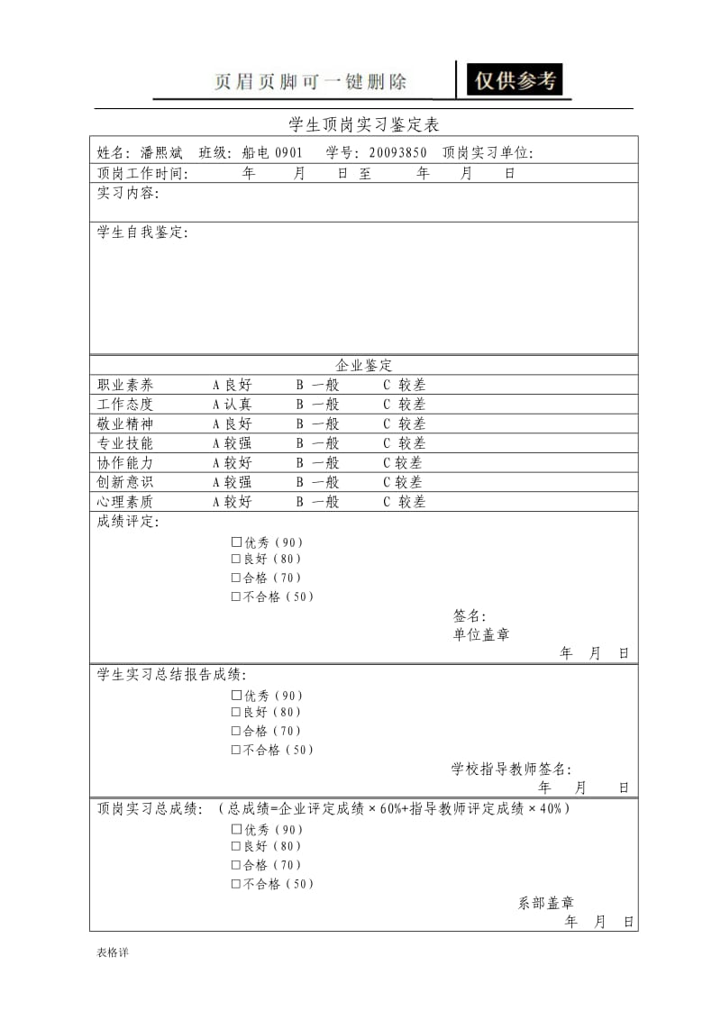 学生顶岗实习鉴定表[表格借鉴].doc_第1页