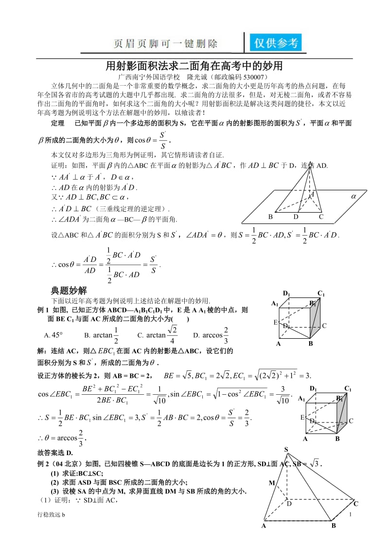 用射影面积法求二面角在高考中的妙用[致远书屋].doc_第1页