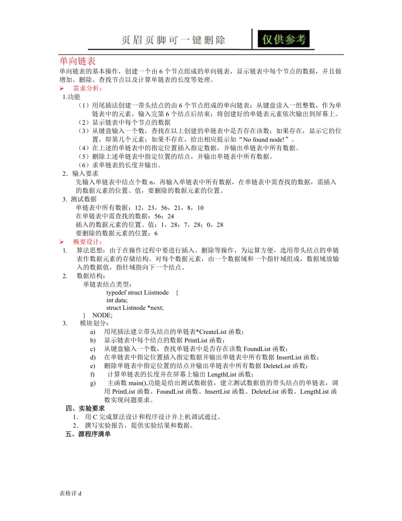 单链表的 基本操作[表格借鉴].doc_第1页