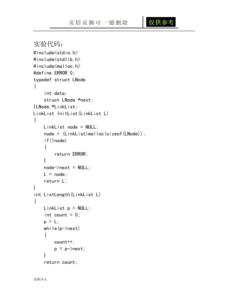 单链表的 基本操作[表格借鉴].doc_第2页