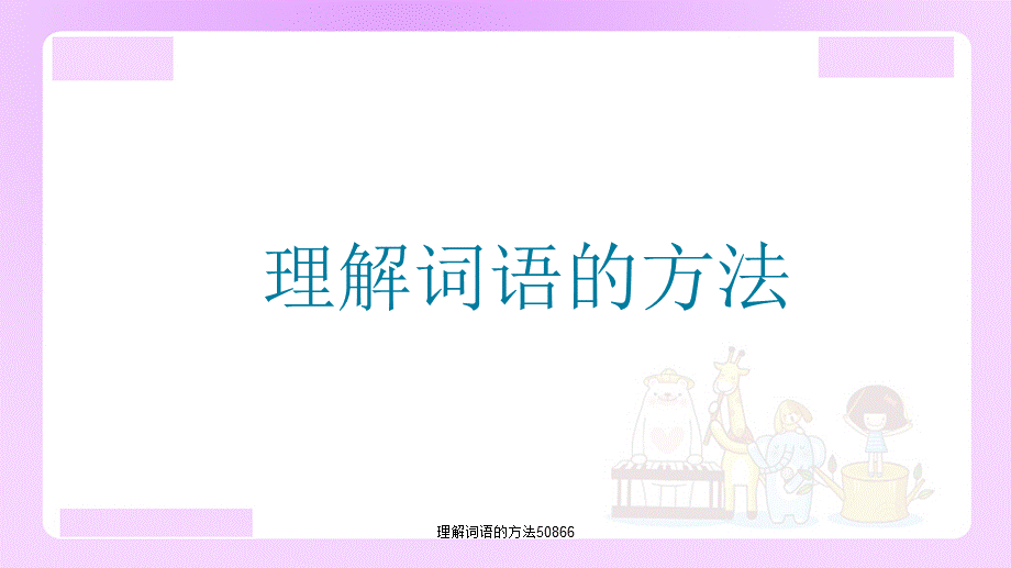 理解词语的方法50866.ppt_第1页