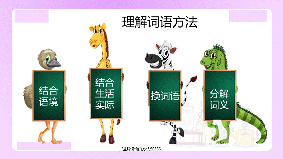 理解词语的方法50866.ppt_第3页