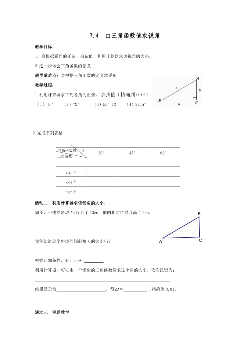 新苏科版九年级数学下册《7章 锐角三角函数7.4 由三角函数值求锐角》教案_2.doc_第1页