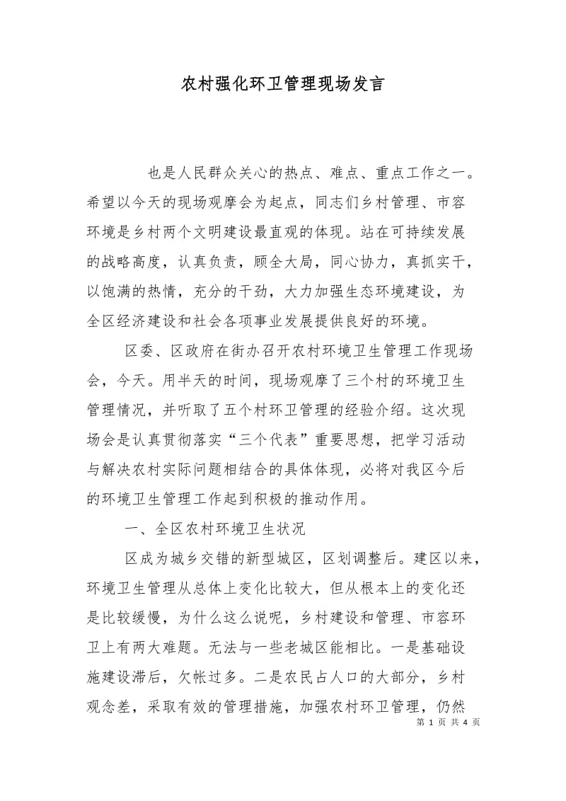 农村强化环卫管理现场发言.doc_第1页